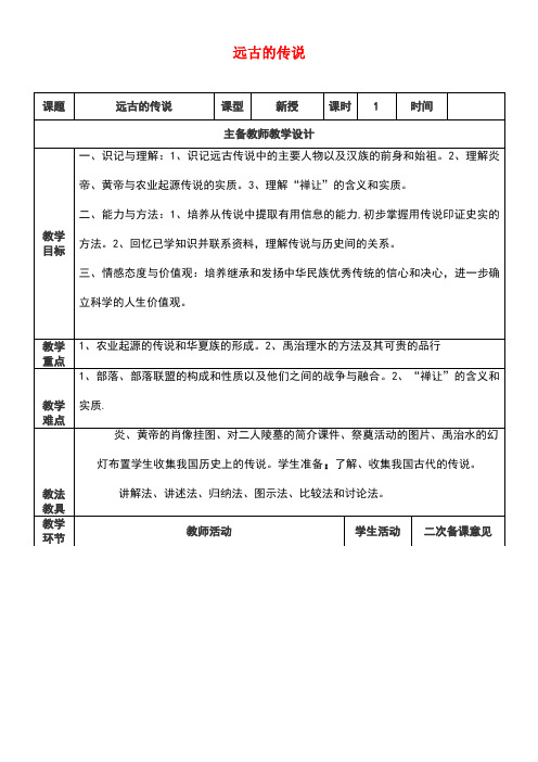 七年级历史上册第3课远古的传说教案新人教版(1)(new)