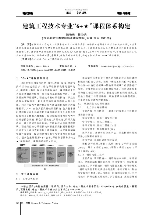 建筑工程技术专业“6+★”课程体系构建