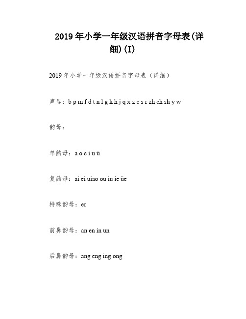 2019年小学一年级汉语拼音字母表(详细)(I)