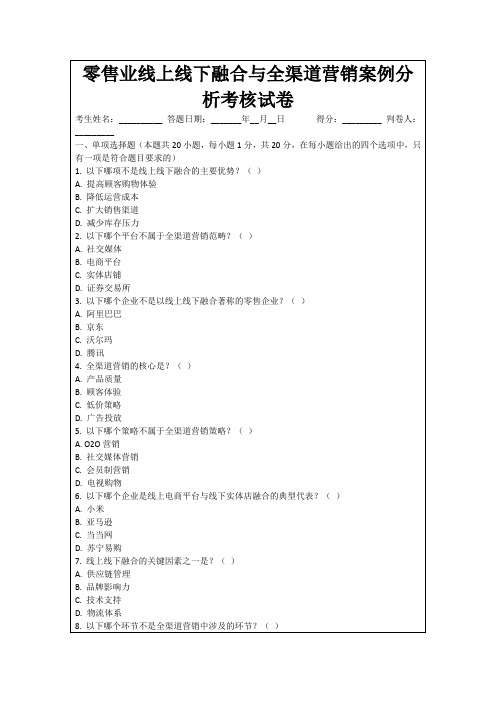 零售业线上线下融合与全渠道营销案例分析考核试卷