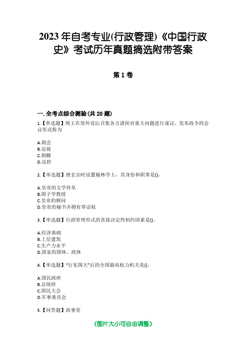 2023年自考专业(行政管理)《中国行政史》考试历年真题摘选附带答案