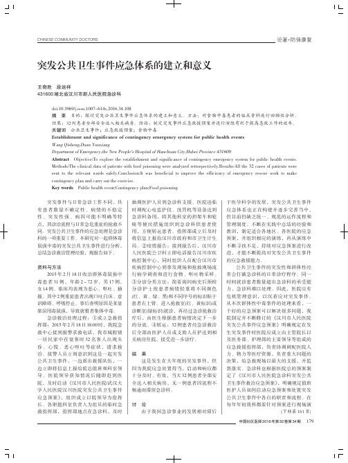 突发公共卫生事件应急体系的建立和意义