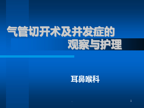 气管切开术及术后护理PPT课件