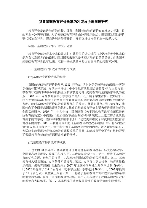 我国基础教育评价改革的冲突与协调问题研究