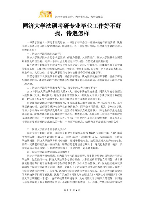 同济大学法硕考研专业毕业工作好不好找,待遇怎样