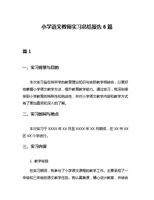 小学语文教师实习总结报告6篇