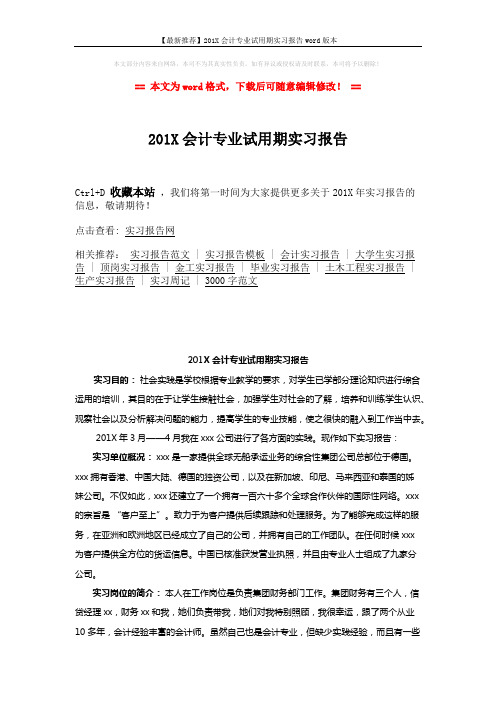 【最新推荐】201X会计专业试用期实习报告word版本 (9页)