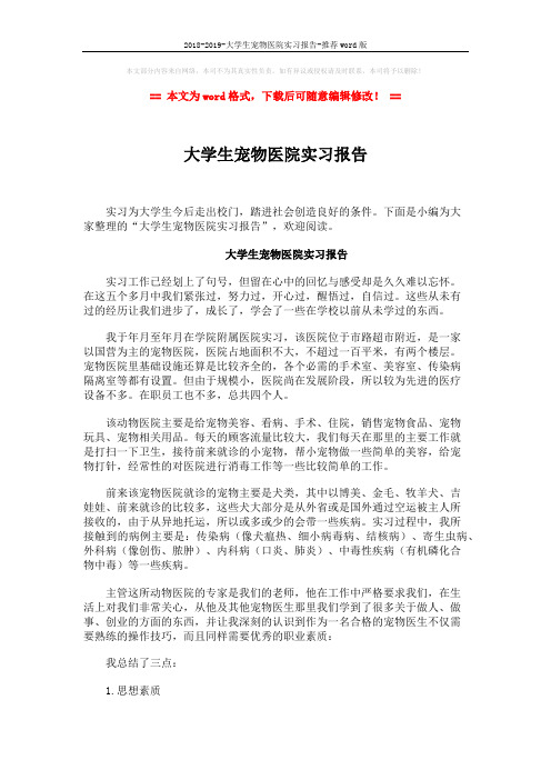 2018-2019-大学生宠物医院实习报告-推荐word版 (2页)