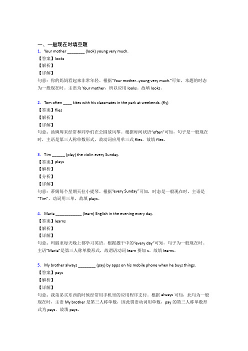 (完整版)一般现在时练习题及答案解析