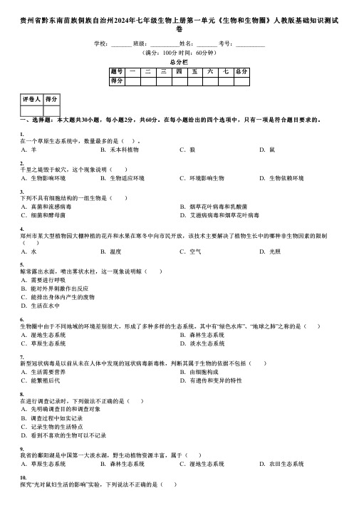 贵州省黔东南苗族侗族自治州2024年七年级生物上册第一单元《生物和生物圈》人教版基础知识测试卷