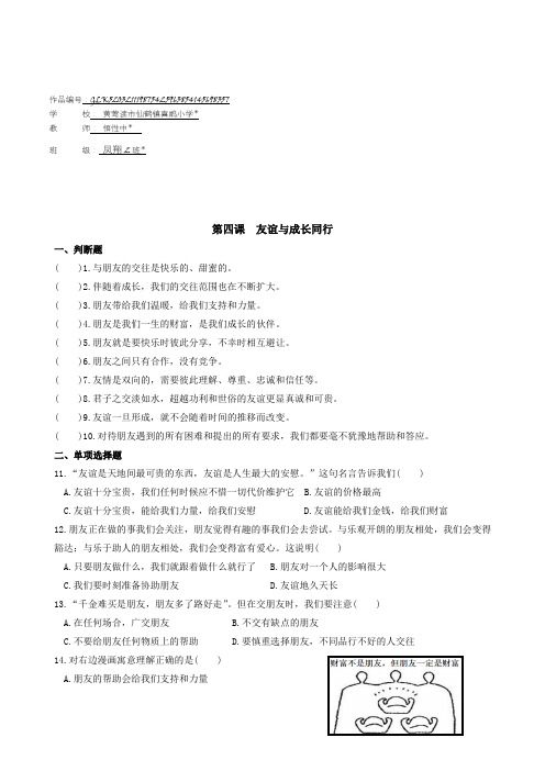 道德与法治七年级上册道法试题【部编】7上道法第四课 友谊与成长同行 同步测试2