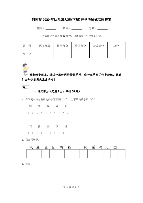 河南省2020年幼儿园大班(下册)开学考试试卷附答案