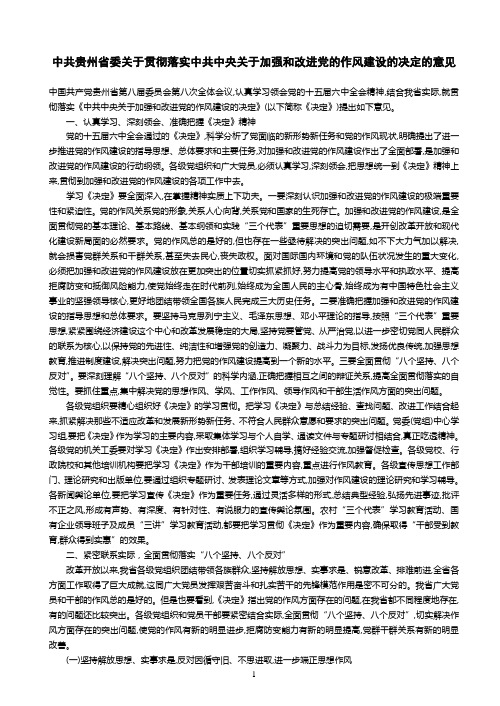 中共贵州省委关于贯彻落实中共中央关于加强和改进党的作风建设的决定的意见