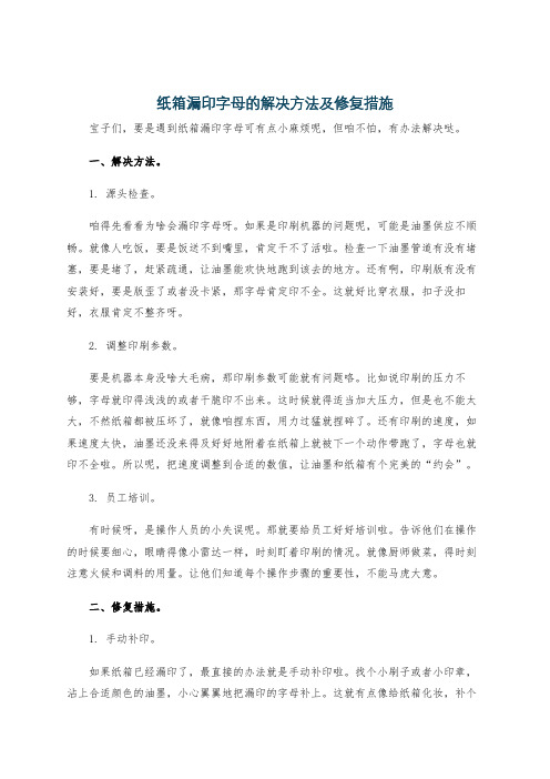 纸箱漏印字母的解决方法及修复措施