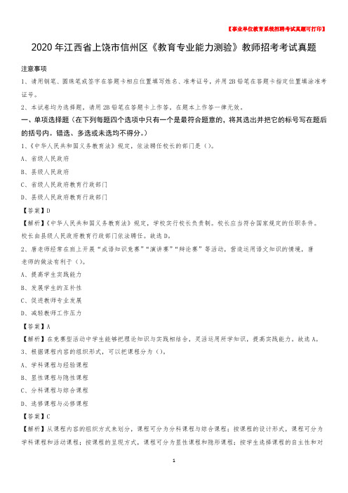 2020年江西省上饶市信州区《教育专业能力测验》教师招考考试真题