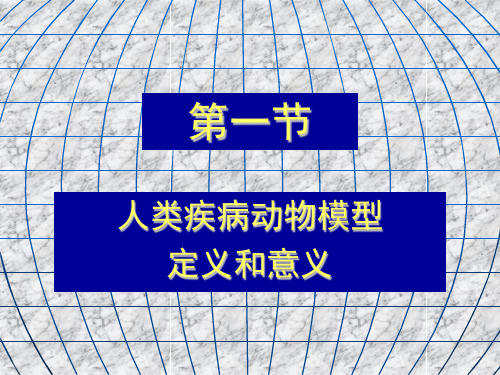 医学实验动物学9第六章动物模型和免疫缺陷动物new课件