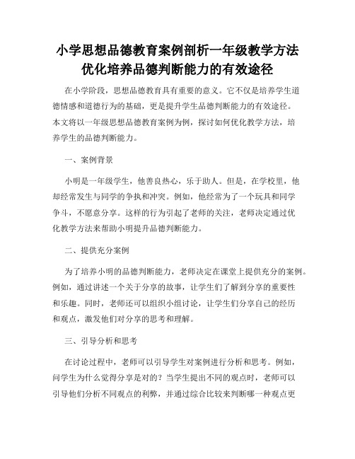 小学思想品德教育案例剖析一年级教学方法优化培养品德判断能力的有效途径