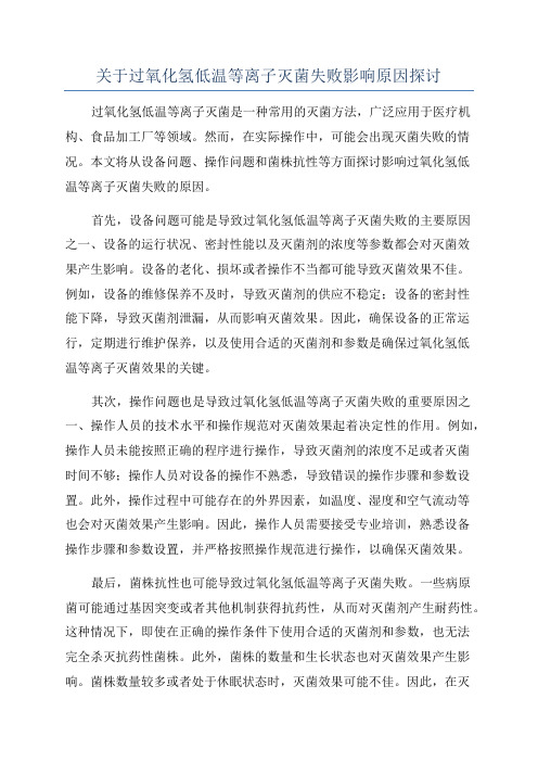 关于过氧化氢低温等离子灭菌失败影响原因探讨