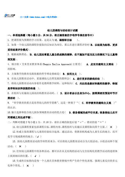 最新电大开放教育本科《幼儿园课程与活动设计》期末复习试题及答案资料知识点复习考点归纳总结