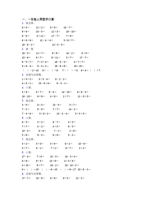 小学数学一年级上册口算质量模拟试题测试卷(带答案)