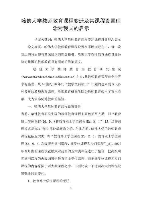 哈佛大学教师教育课程变迁及其课程设置理念对我国的启示