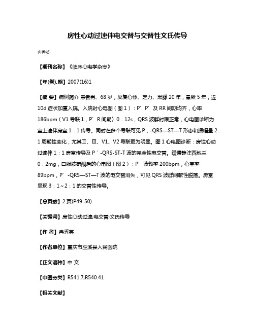 房性心动过速伴电交替与交替性文氏传导