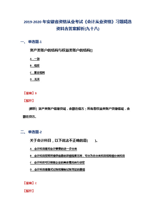 2019-2020年安徽省资格从业考试《会计从业资格》习题精选资料含答案解析(九十八)