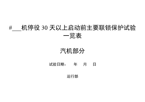 汽机停役超过30天启动前联锁保护试验表