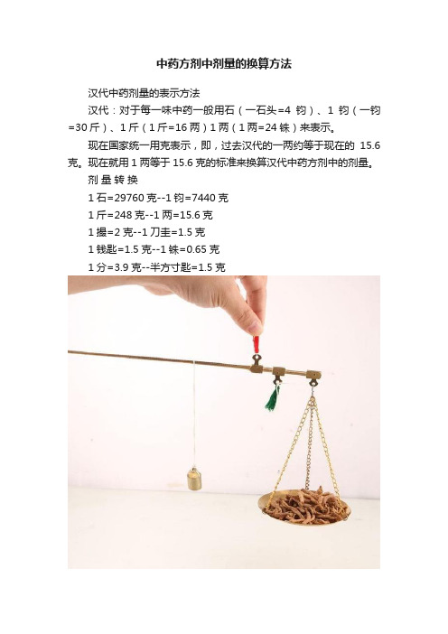 中药方剂中剂量的换算方法