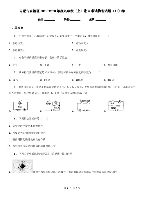 内蒙古自治区2019-2020年度九年级(上)期末考试物理试题(II)卷