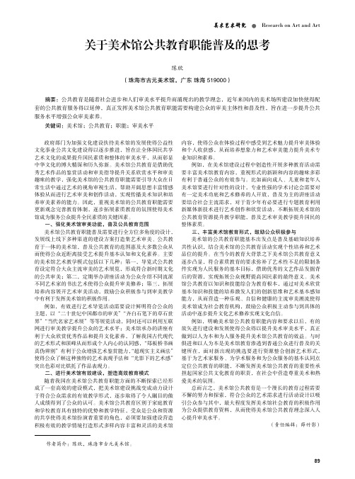 关于美术馆公共教育职能普及的思考