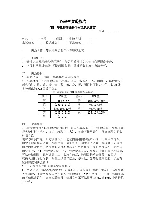 [VIP专享]等级排列法制作心理顺序量表实验报告