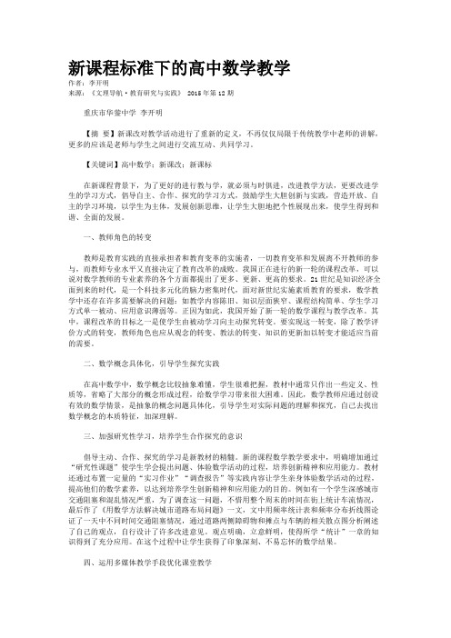 新课程标准下的高中数学教学