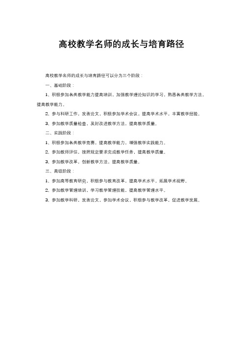 高校教学名师的成长与培育路径