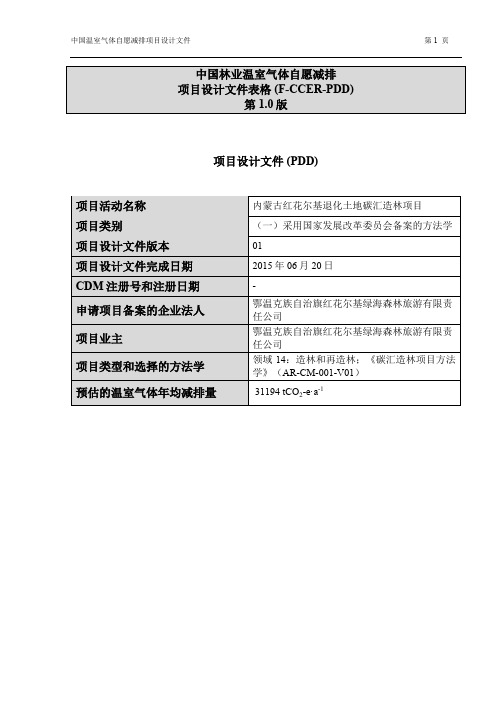 内蒙古红花尔基退化土地碳汇造林项目