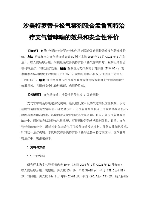 沙美特罗替卡松气雾剂联合孟鲁司特治疗支气管哮喘的效果和安全性评价