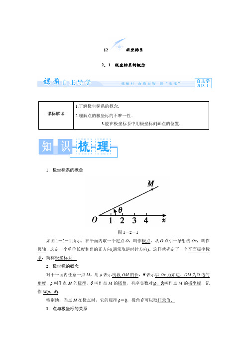 1.2.1极坐标系的概念 学案(北师大版选修4-4)