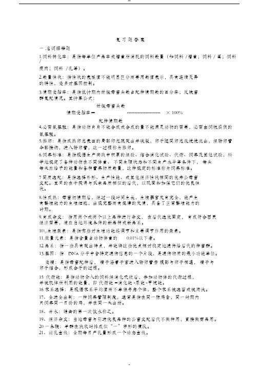 《畜牧学概论》复习资料