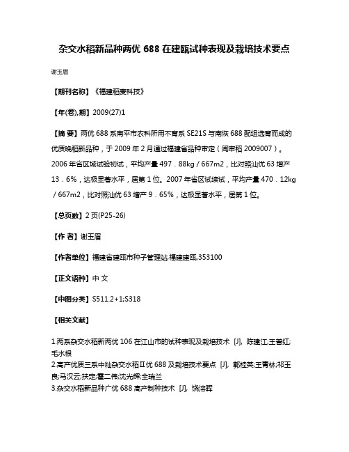 杂交水稻新品种两优688在建瓯试种表现及栽培技术要点