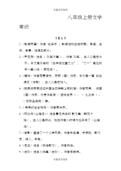 八年级文学常识整理之令狐采学创编