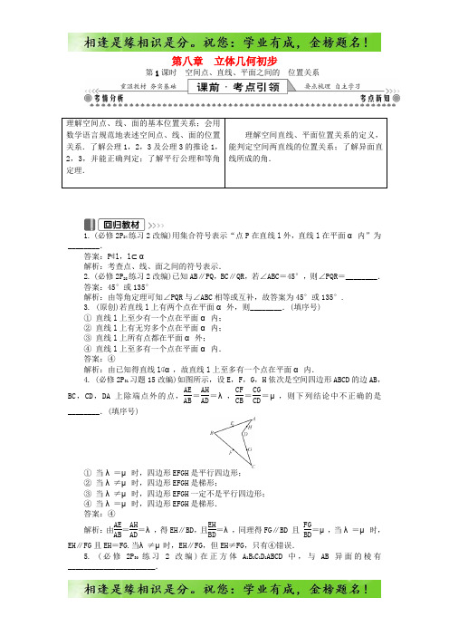 2019版高考数学一轮复习训练：  基础与考点过关 第八章 立体几何初步