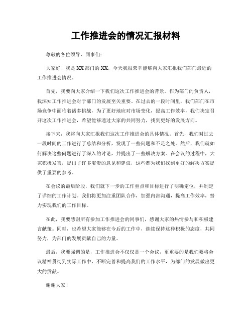 工作推进会的情况汇报材料