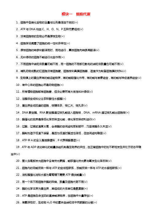 2018届高考生物二轮温习第二部份科学专项提能专项三回扣四大模块基础锁定高考权威押题模块1细胞代谢专