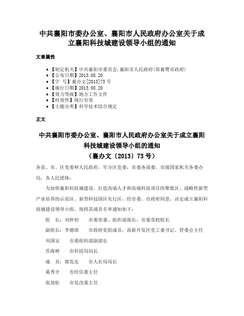 中共襄阳市委办公室、襄阳市人民政府办公室关于成立襄阳科技城建设领导小组的通知