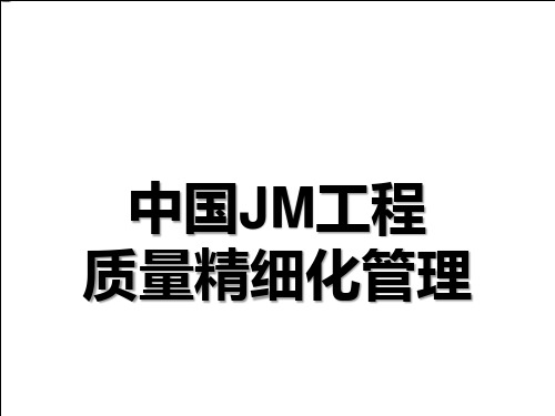 中国JM工程质量精细化管理