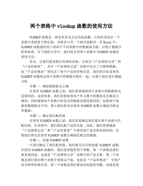 两个表格中vlookup函数的使用方法