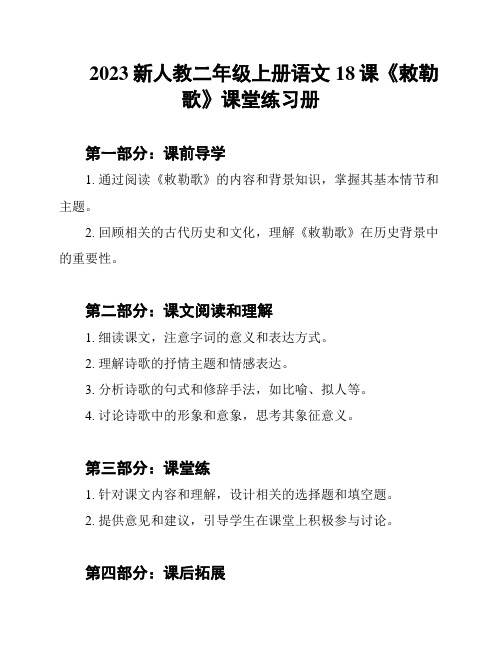 2023新人教二年级上册语文18课《敕勒歌》课堂练习册