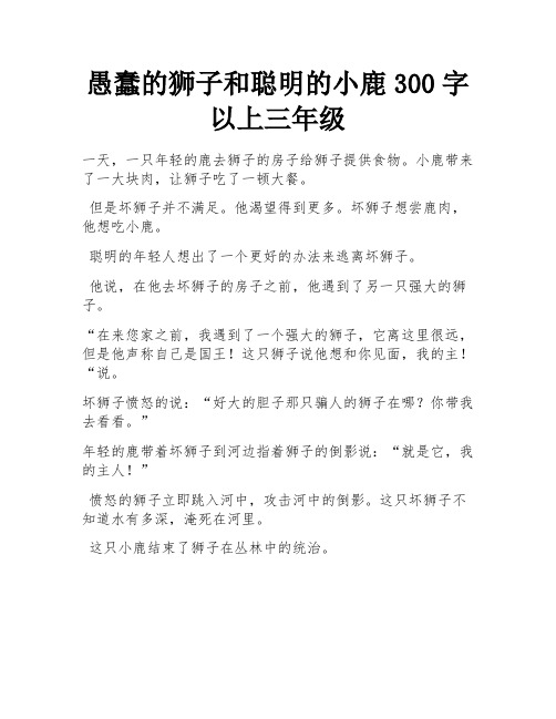 愚蠢的狮子和聪明的小鹿300字以上三年级