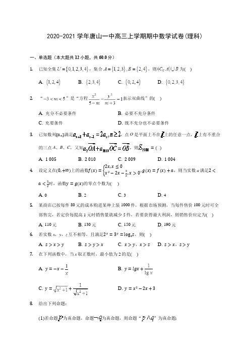 2020-2021学年唐山一中高三上学期期中数学试卷(理科)(含解析)