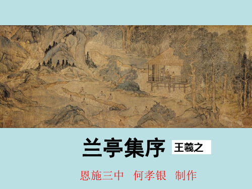 高一语文人教版必修二8.兰亭集序.课件(共44张PPT)